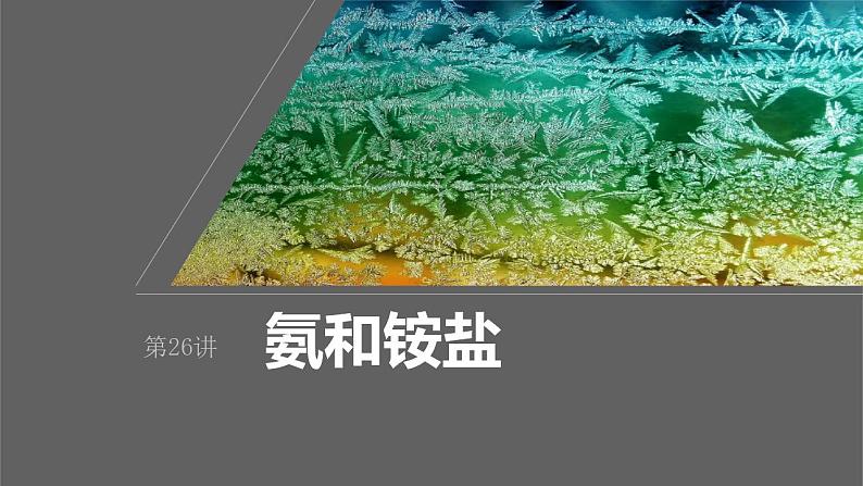 2024年高考化学一轮复习（新高考版） 第5章 第26讲　氨和铵盐 练习课件01