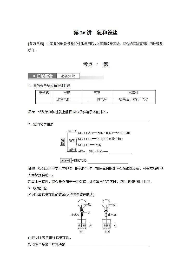 2024年高考化学一轮复习（新高考版） 第5章 第26讲　氨和铵盐 练习课件01
