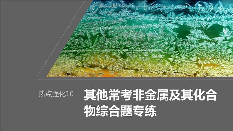 2024年高考化学一轮复习（新高考版） 第5章 热点强化10　其他常考非金属及其化合物综合题专练01