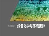 2024年高考化学一轮复习（新高考版） 第5章 热点强化11　绿色化学与环境保护 课件