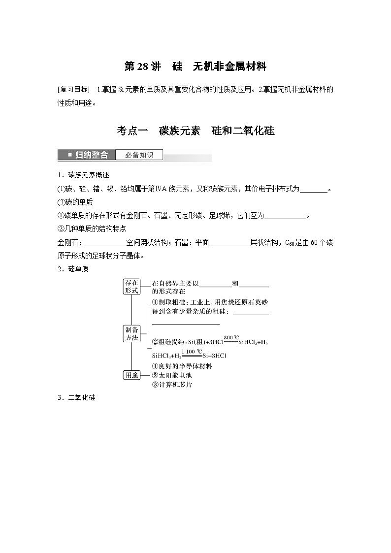 2024年高考化学一轮复习（新高考版） 第5章 第28讲　硅　无机非金属材料 练习课件01