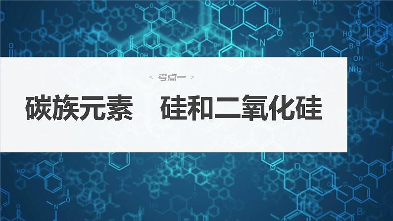 2024年高考化学一轮复习（新高考版） 第5章 第28讲　硅　无机非金属材料 练习课件04