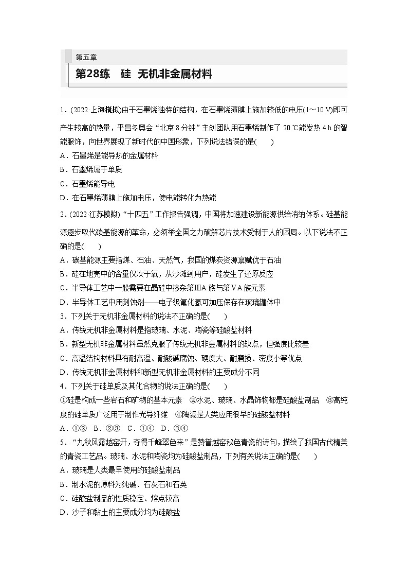 2024年高考化学一轮复习（新高考版） 第5章 第28讲　硅　无机非金属材料 练习课件01