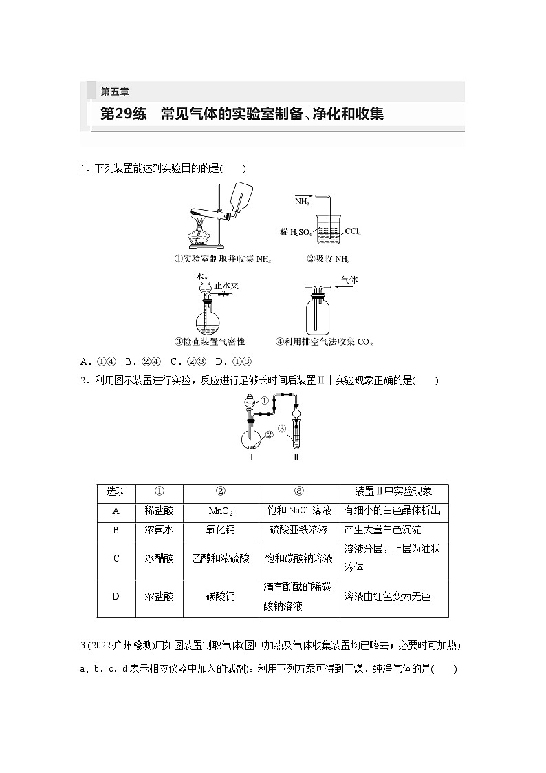 2024年高考化学一轮复习（新高考版） 第5章 第29讲　常见气体的实验室制备、净化和收集 练习课件01