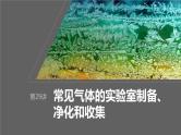 2024年高考化学一轮复习（新高考版） 第5章 第29讲　常见气体的实验室制备、净化和收集 练习课件
