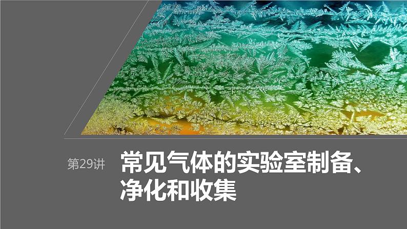 2024年高考化学一轮复习（新高考版） 第5章 第29讲　常见气体的实验室制备、净化和收集第1页