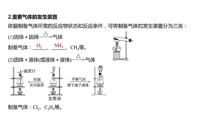 2024年高考化学一轮复习（新高考版） 第5章 第29讲　常见气体的实验室制备、净化和收集第4页