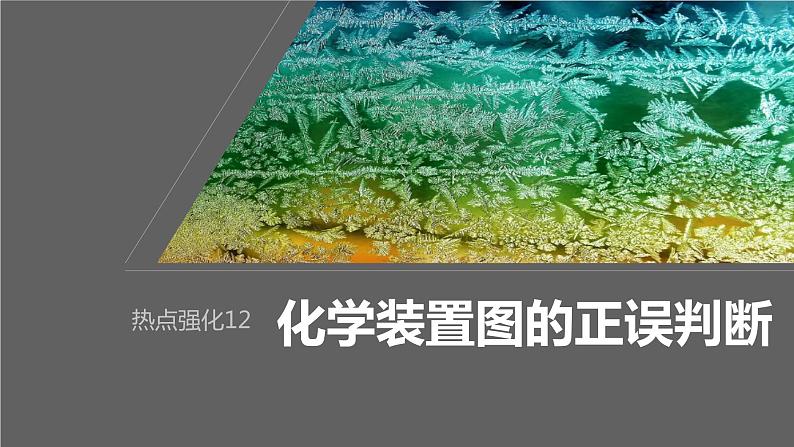 2024年高考化学一轮复习（新高考版） 第5章 热点强化12　化学装置图的正误判断 课件01