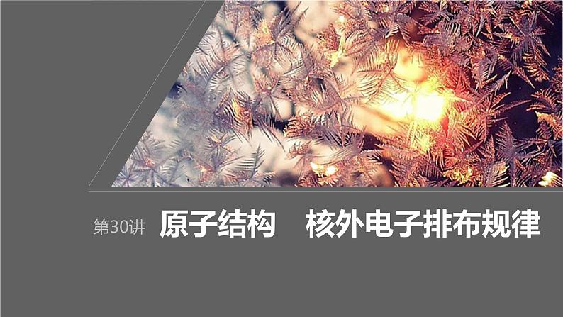 2024年高考化学一轮复习（新高考版） 第6章 第30讲　原子结构　核外电子排布规律 练习课件01