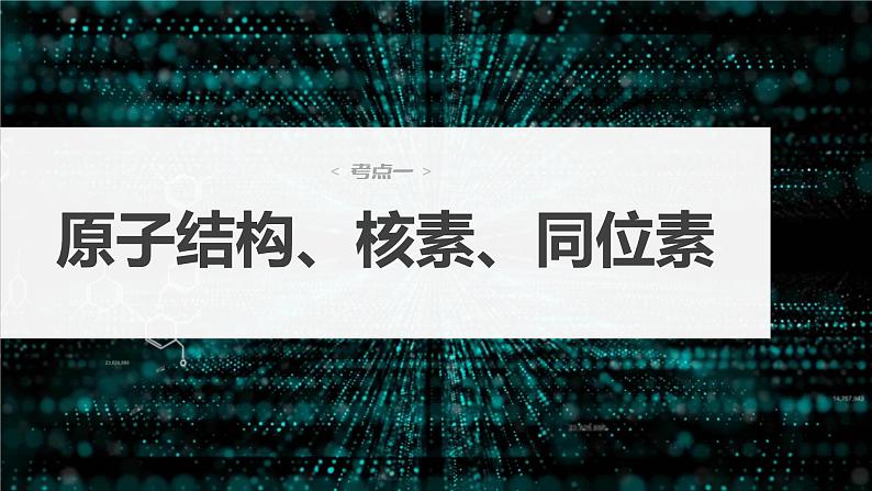 2024年高考化学一轮复习（新高考版） 第6章 第30讲　原子结构　核外电子排布规律 练习课件04