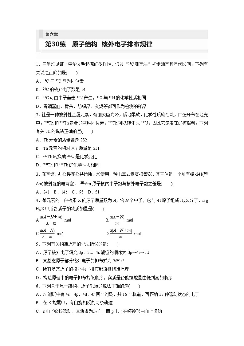 2024年高考化学一轮复习（新高考版） 第6章 第30讲　原子结构　核外电子排布规律 练习课件01