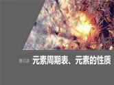 2024年高考化学一轮复习（新高考版） 第6章 第31讲　元素周期表、元素的性质 练习课件