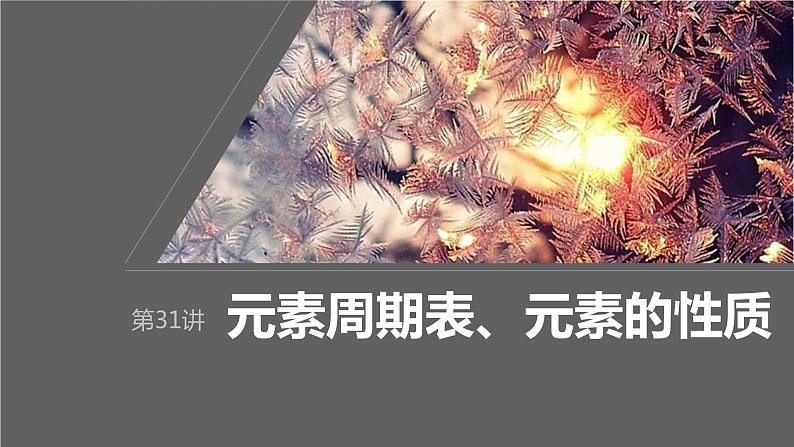 2024年高考化学一轮复习（新高考版） 第6章 第31讲　元素周期表、元素的性质 练习课件01