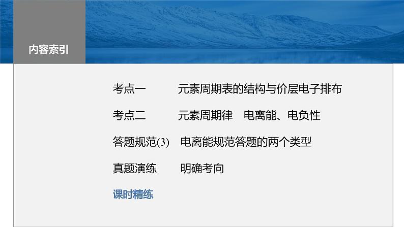 2024年高考化学一轮复习（新高考版） 第6章 第31讲　元素周期表、元素的性质 练习课件03