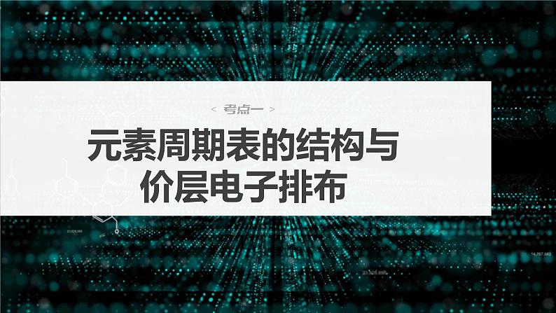 2024年高考化学一轮复习（新高考版） 第6章 第31讲　元素周期表、元素的性质 练习课件04