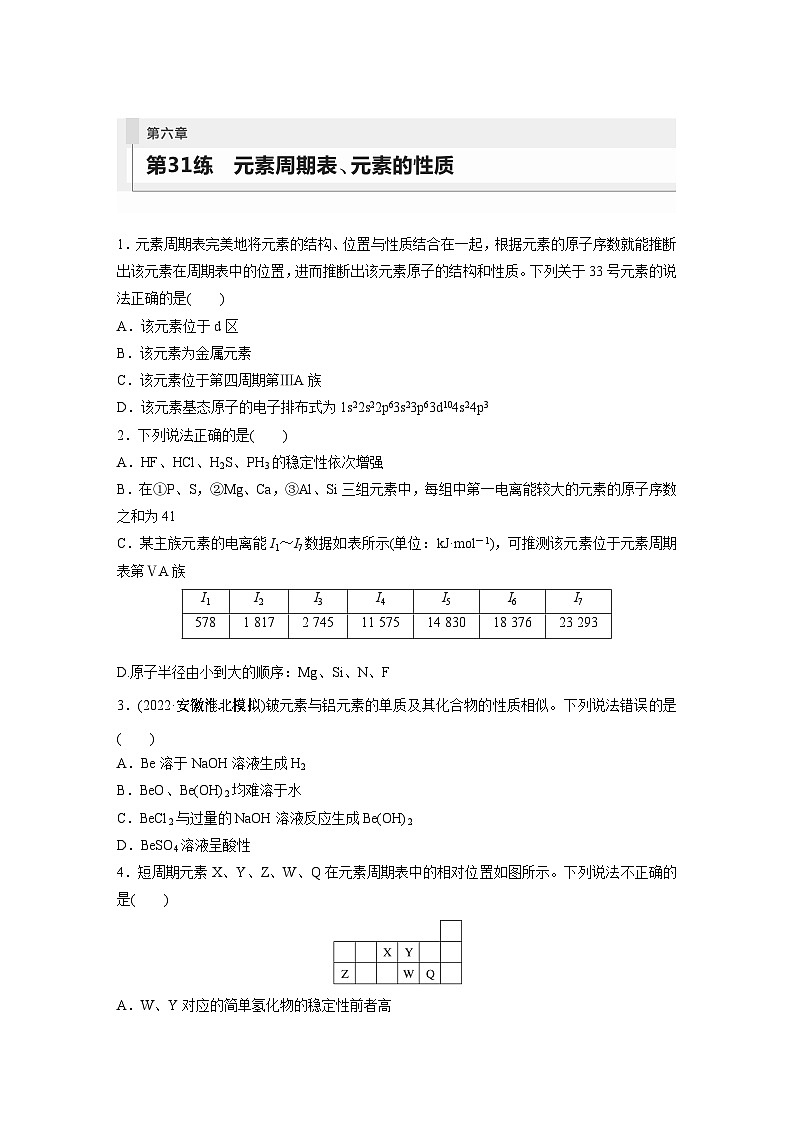 2024年高考化学一轮复习（新高考版） 第6章 第31讲　元素周期表、元素的性质 练习课件01