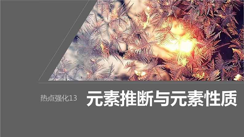 2024年高考化学一轮复习（新高考版） 第6章 热点强化13　元素推断与元素性质 课件01