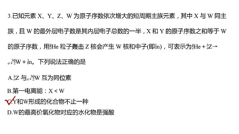 2024年高考化学一轮复习（新高考版） 第6章 热点强化13　元素推断与元素性质 课件08