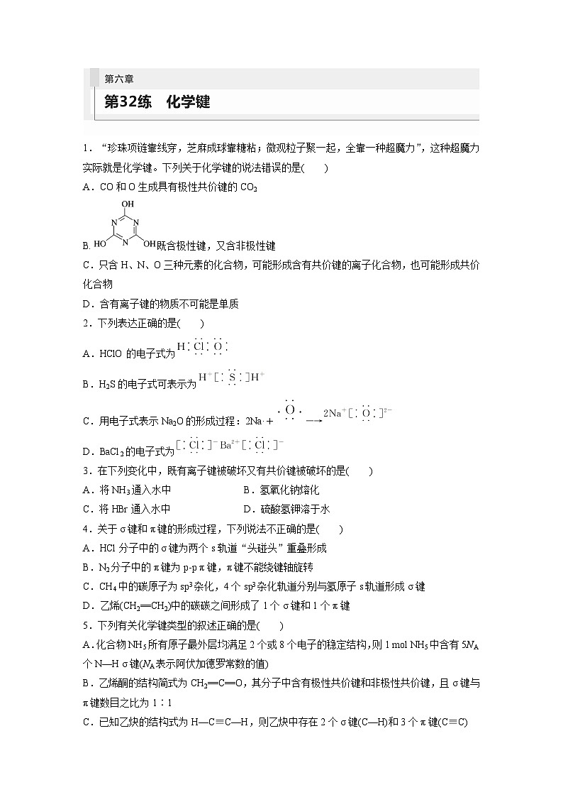 2024年高考化学一轮复习（新高考版） 第6章 第32讲　化学键 练习课件01
