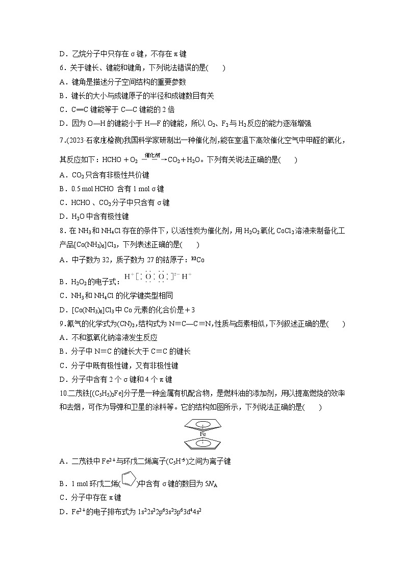 2024年高考化学一轮复习（新高考版） 第6章 第32讲　化学键 练习课件02
