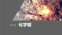 2024年高考化学一轮复习（新高考版） 第6章 第32讲　化学键