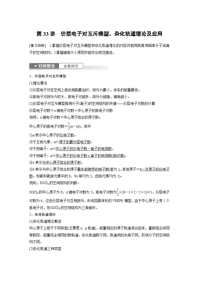 2024年高考化学一轮复习（新高考版） 第6章 第33讲　价层电子对互斥模型、杂化轨道理论及应用 练习课件01