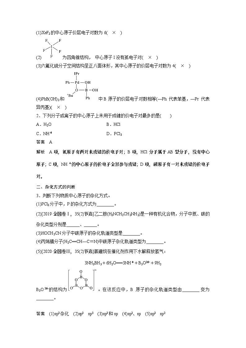 2024年高考化学一轮复习（新高考版） 第6章 第33讲　价层电子对互斥模型、杂化轨道理论及应用 练习课件03