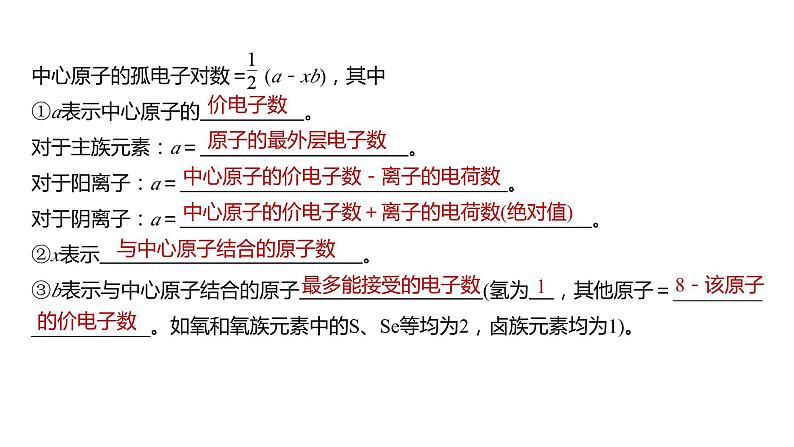 2024年高考化学一轮复习（新高考版） 第6章 第33讲　价层电子对互斥模型、杂化轨道理论及应用 练习课件04