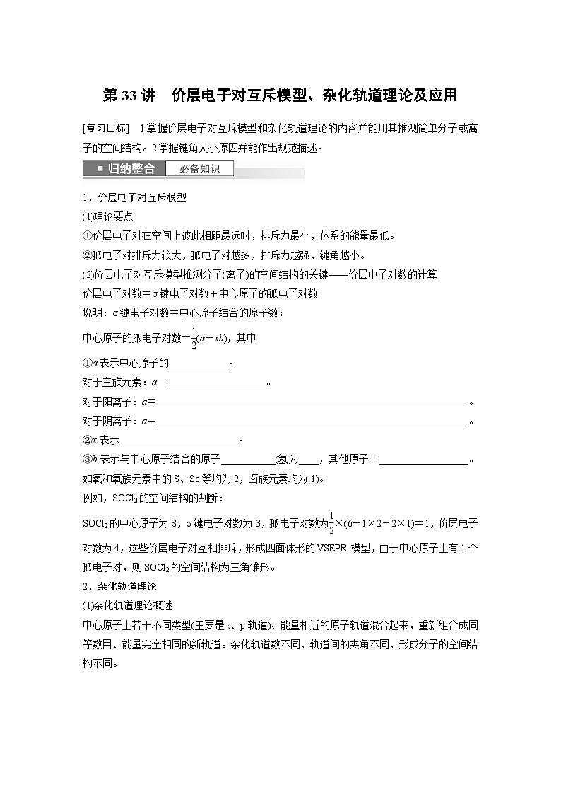2024年高考化学一轮复习（新高考版） 第6章 第33讲　价层电子对互斥模型、杂化轨道理论及应用 练习课件01