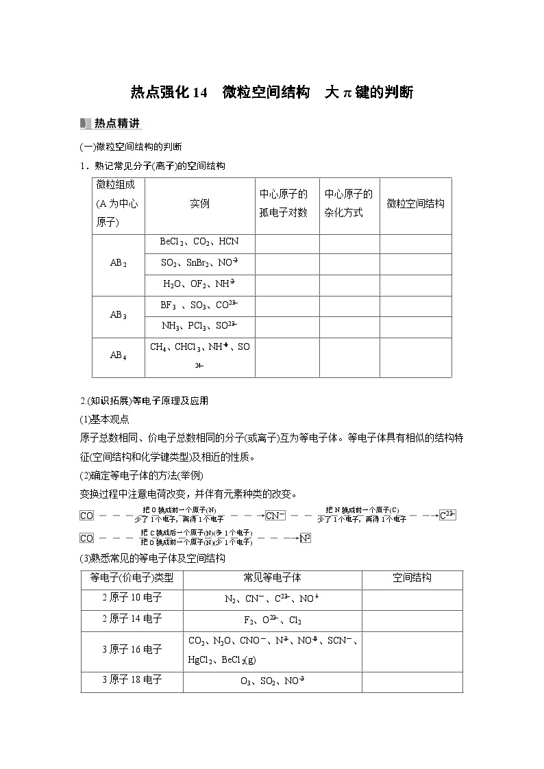 2024年高考化学一轮复习（新高考版） 第6章 热点强化14　微粒空间结构　大π键的判断 课件01