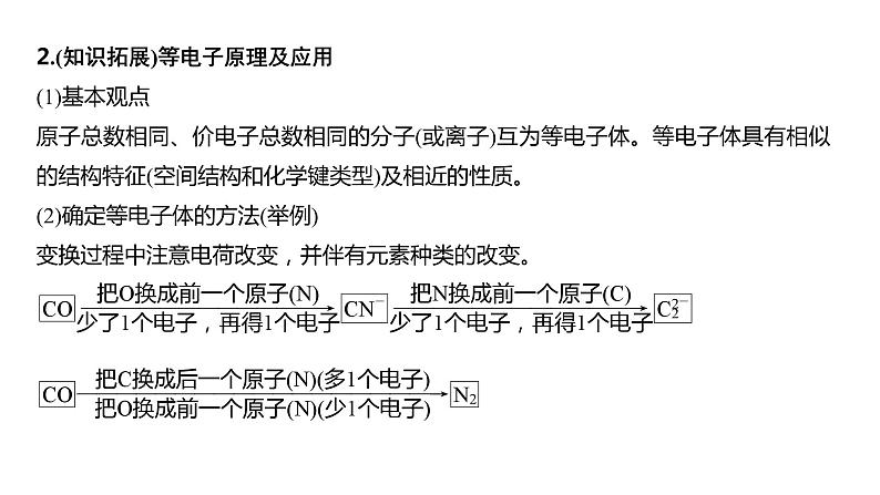 2024年高考化学一轮复习（新高考版） 第6章 热点强化14　微粒空间结构　大π键的判断 课件03