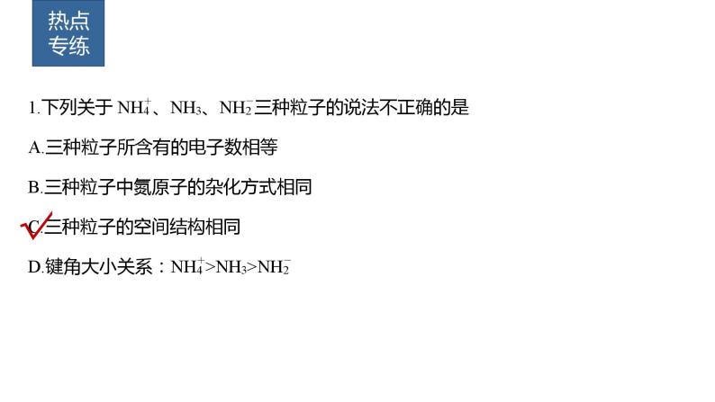 2024年高考化学一轮复习（新高考版） 第6章 热点强化14　微粒空间结构　大π键的判断 课件08