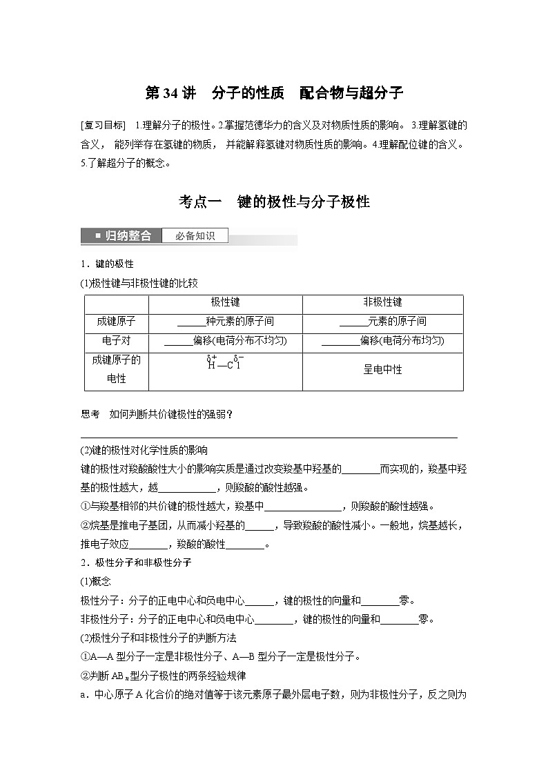 2024年高考化学一轮复习（新高考版） 第6章 第34讲　分子的性质　配合物与超分子 练习课件01