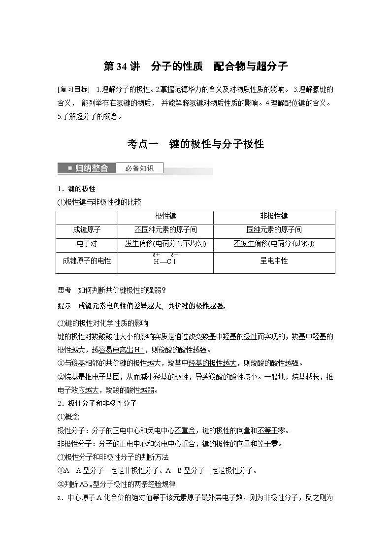 2024年高考化学一轮复习（新高考版） 第6章 第34讲　分子的性质　配合物与超分子 练习课件01