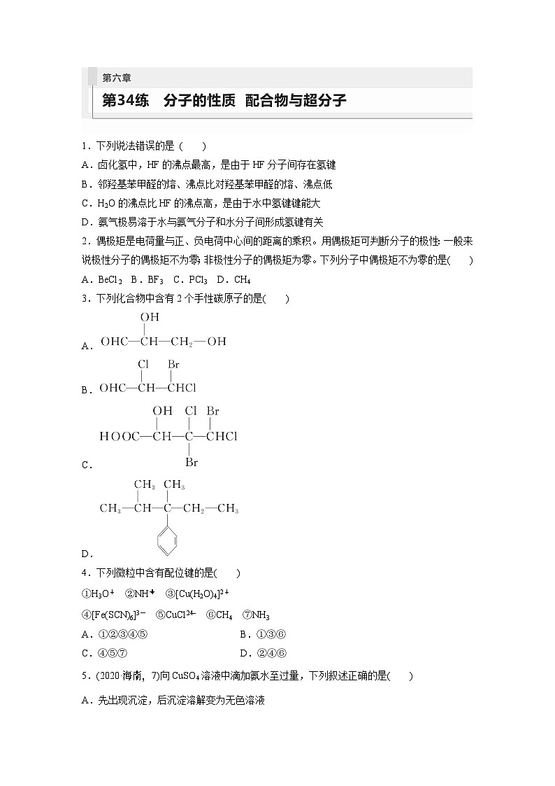 2024年高考化学一轮复习（新高考版） 第6章 第34讲　分子的性质　配合物与超分子 练习课件01