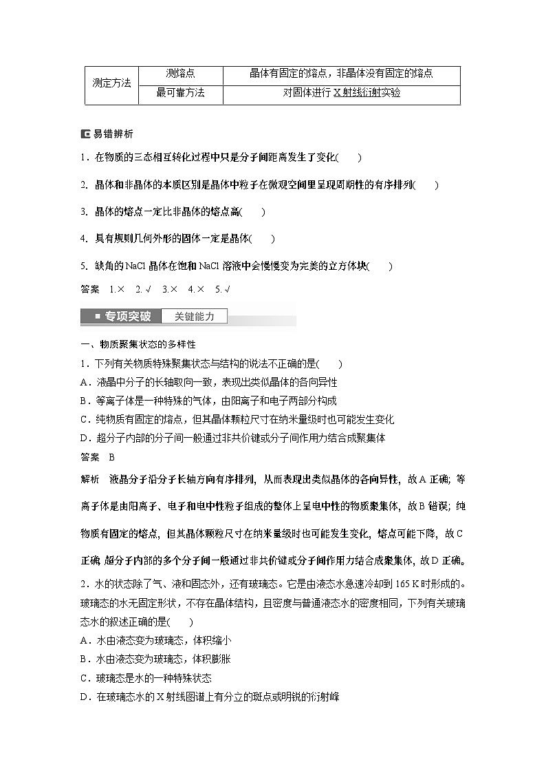 2024年高考化学一轮复习（新高考版） 第6章 第35讲　物质的聚集状态　常见晶体类型 练习课件02