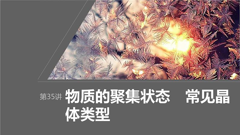 2024年高考化学一轮复习（新高考版） 第6章 第35讲　物质的聚集状态　常见晶体类型 练习课件01