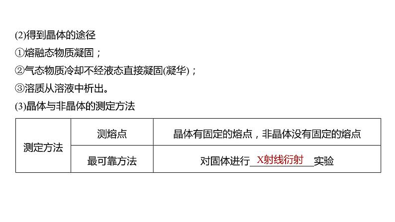 2024年高考化学一轮复习（新高考版） 第6章 第35讲　物质的聚集状态　常见晶体类型 练习课件08