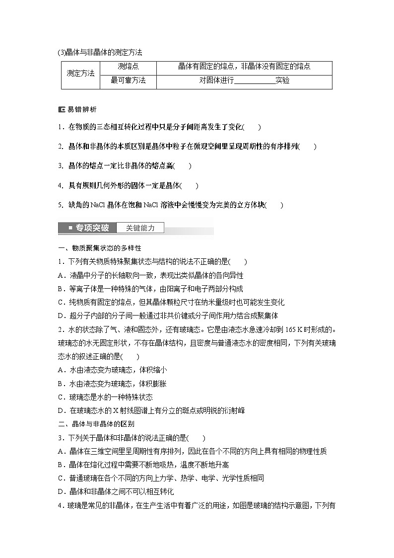 2024年高考化学一轮复习（新高考版） 第6章 第35讲　物质的聚集状态　常见晶体类型 练习课件02