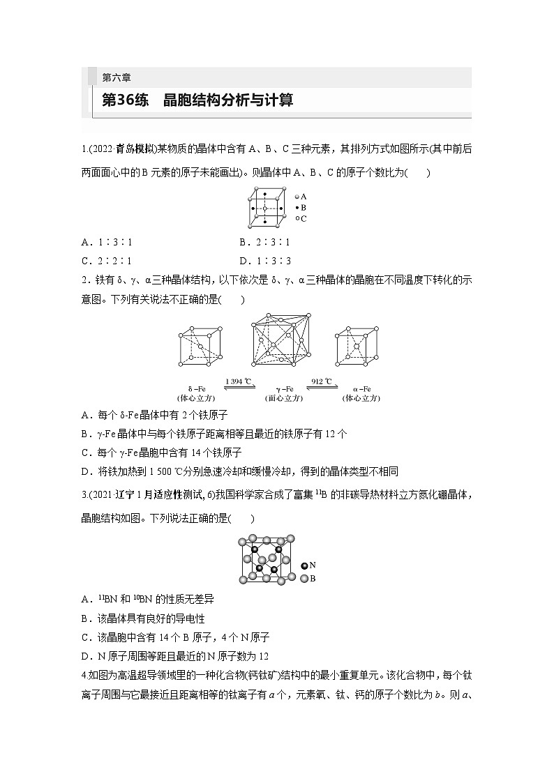 2024年高考化学一轮复习（新高考版） 第6章 第36讲　晶胞结构分析与计算 练习课件01