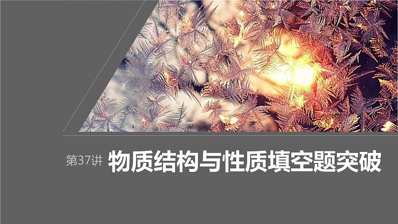 2024年高考化学一轮复习（新高考版） 第6章 第37讲　物质结构与性质填空题突破第1页