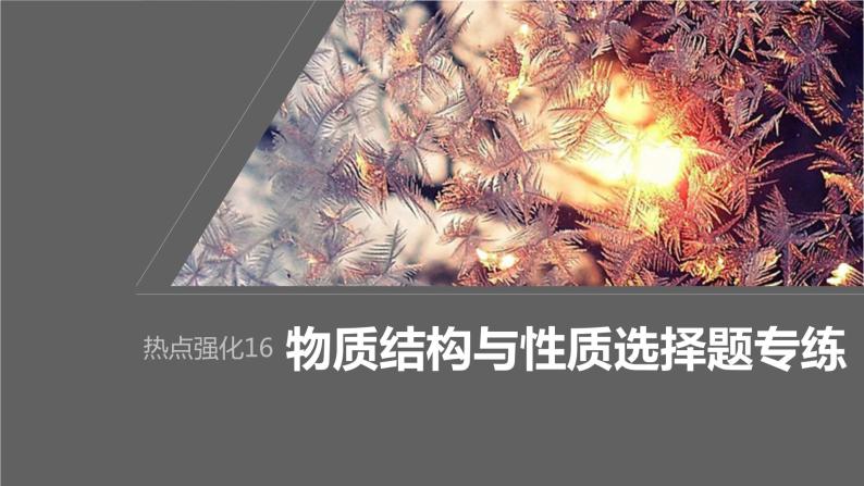 2024年高考化学一轮复习（新高考版） 第6章 热点强化16　物质结构与性质选择题专练01