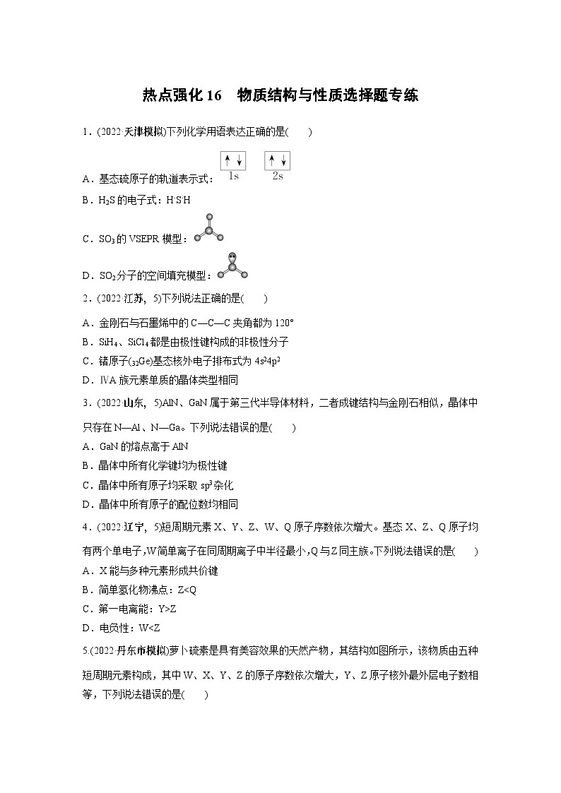 2024年高考化学一轮复习（新高考版） 第6章 热点强化16　物质结构与性质选择题专练01