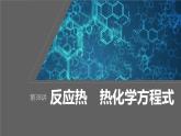 2024年高考化学一轮复习（新高考版） 第7章 第38讲　反应热　热化学方程式 练习课件