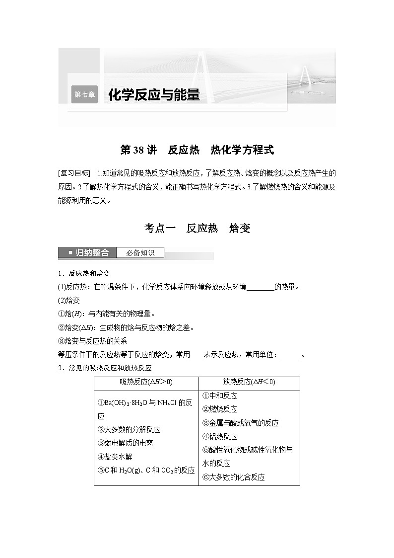 2024年高考化学一轮复习（新高考版） 第7章 第38讲　反应热　热化学方程式 练习课件01