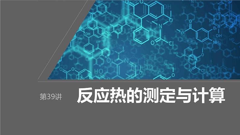 2024年高考化学一轮复习（新高考版） 第7章 第39讲　反应热的测定与计算01