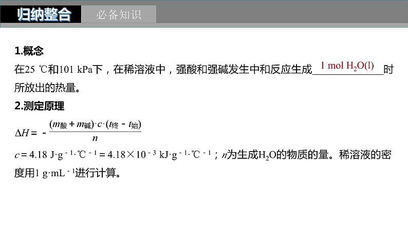 2024年高考化学一轮复习（新高考版） 第7章 第39讲　反应热的测定与计算05