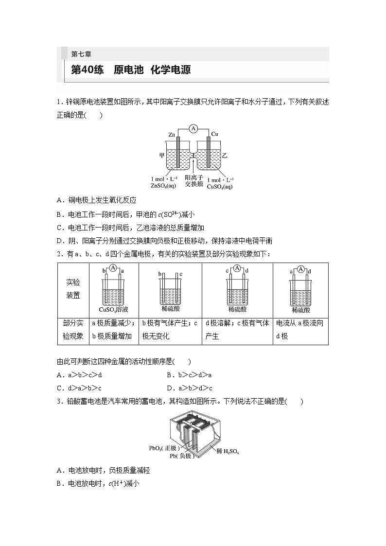 2024年高考化学一轮复习（新高考版） 第7章 第40讲　原电池　化学电源 练习课件01