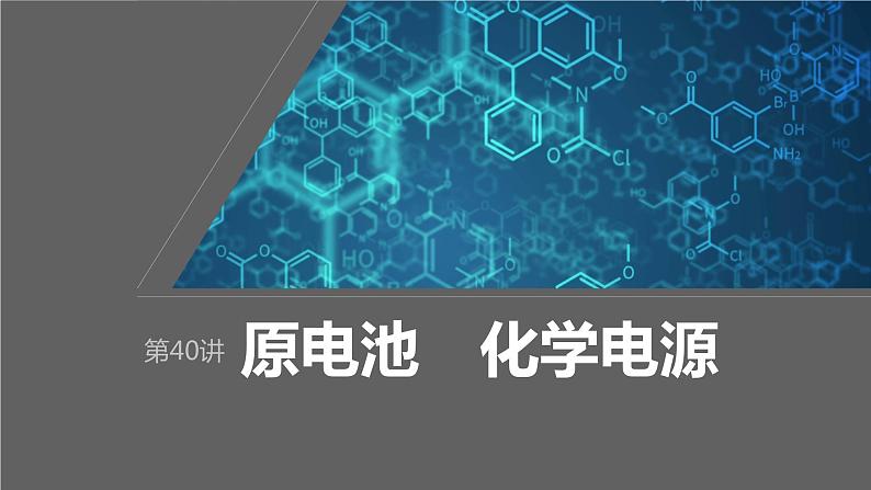 2024年高考化学一轮复习（新高考版） 第7章 第40讲　原电池　化学电源 练习课件01