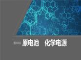 2024年高考化学一轮复习（新高考版） 第7章 第40讲　原电池　化学电源 练习课件